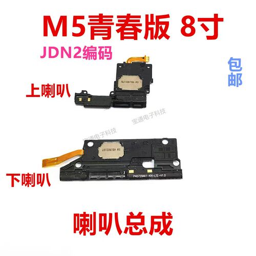 华为平板M5青春版JDN2喇叭扬声器