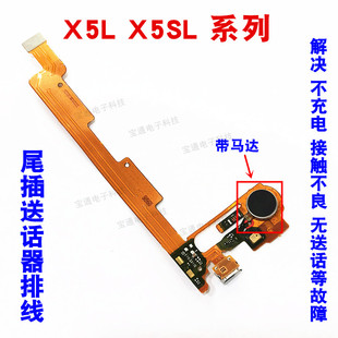 X5S X5SL 适用vivo 宝通 手机 充电送话器排线 X5V X5L 尾插排线