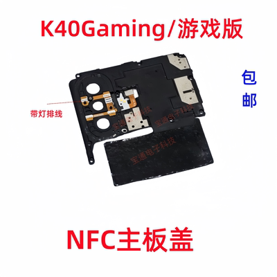 K40游戏版支架闪光灯排线盖子NFC