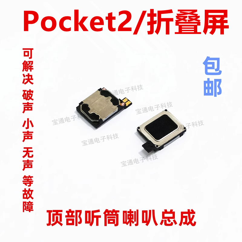 华为Pocket2听筒喇叭
