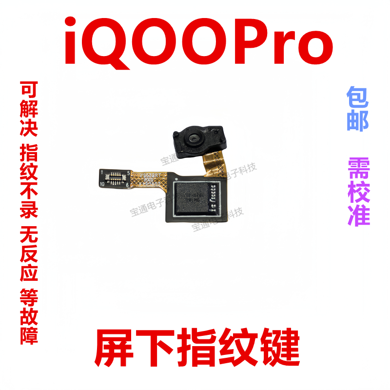 VIVOIQ00Pro屏下指纹排线