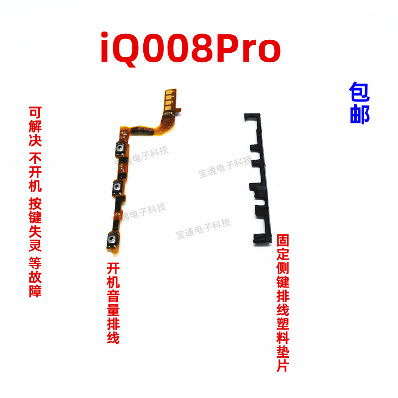 VIVOiQ008Pro开机排线音量
