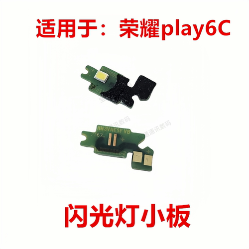 荣耀play6C闪光灯小板