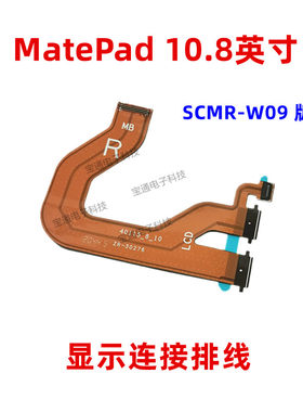 华为10.8寸触摸液晶主板排线