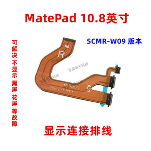 W09 适用华为平板MatePad 10.8寸显示排线液晶触摸尾插排线SCMR