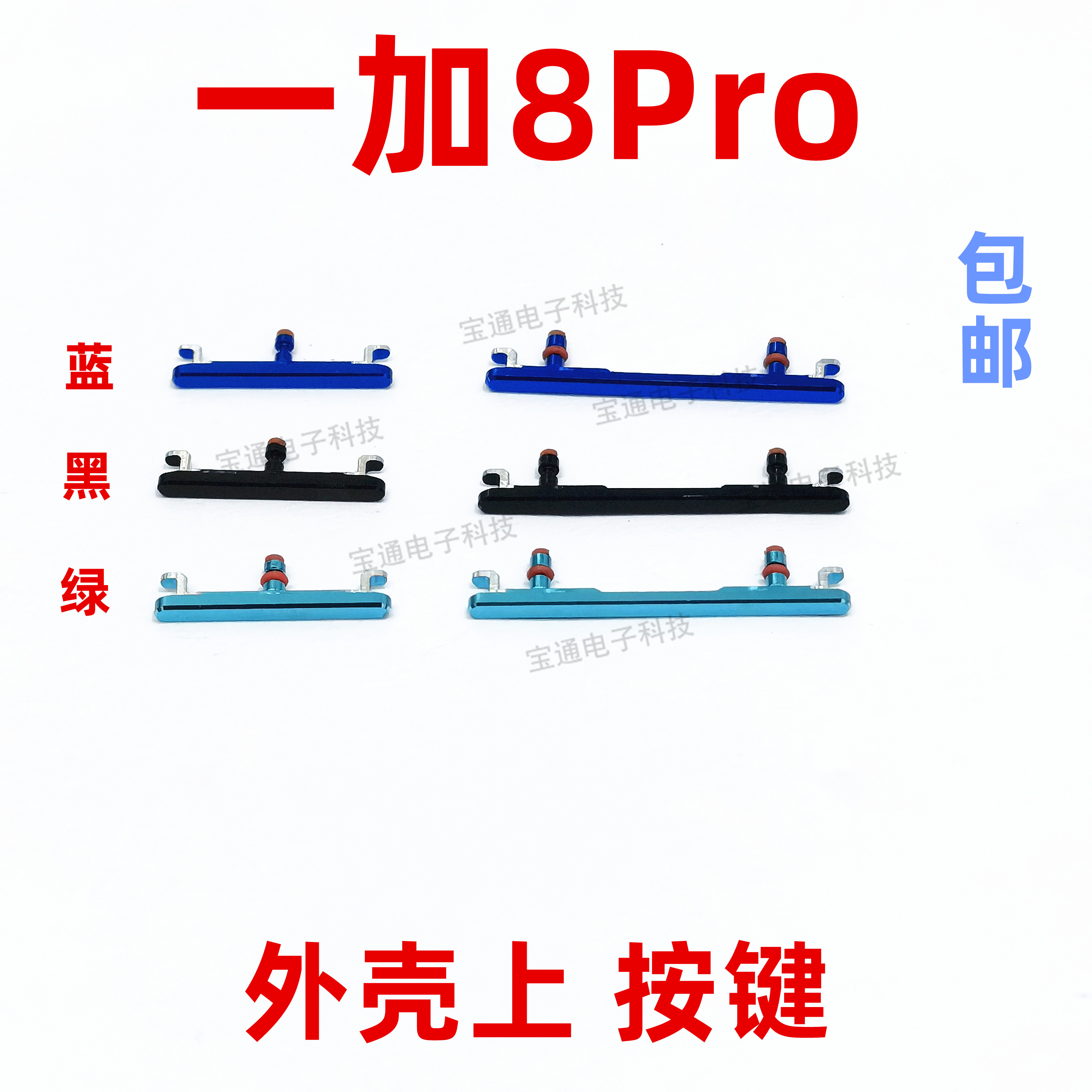 适用于一加8pro开机键一加手机上下音量键开关电源键1+8pro