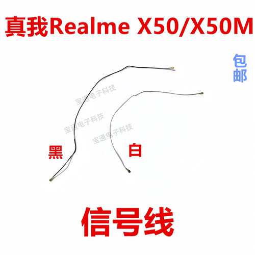 真我X50天线手机信号线