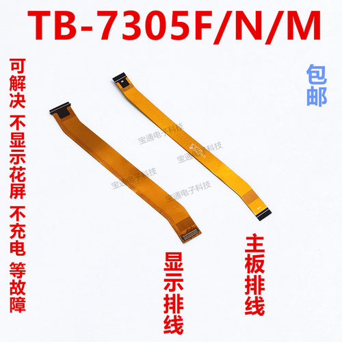 联想平板电脑TB-7305F显示排线