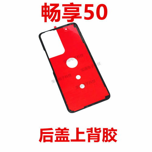 华为畅享50后盖背胶手机防水胶