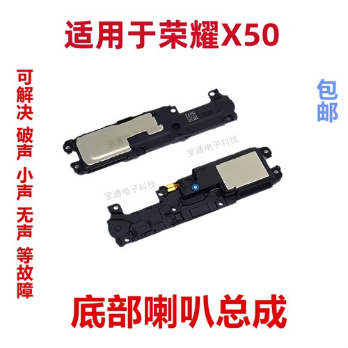 适用荣耀X50手机扬声器总成免提