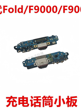 适用于三星1代FoId/F9000/F900U尾插小板充电话筒送话器小板USB