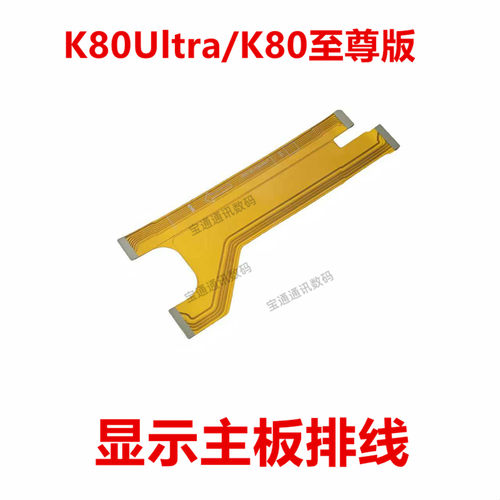 适用于K80Ultra/K80至尊版排线