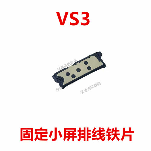 适用于魔术VS3固定小屏排线铁片