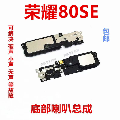 华为荣耀80SE喇叭扬声器振铃