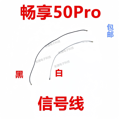 华为畅享50Pro天线信号线