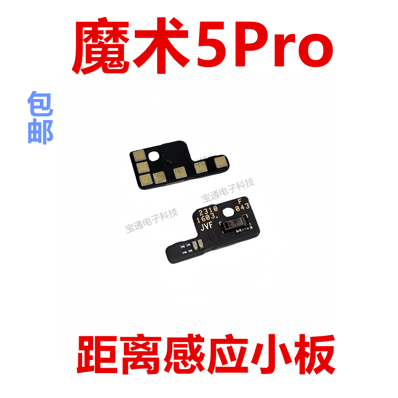 魔术5Pro手机光线感应器排线
