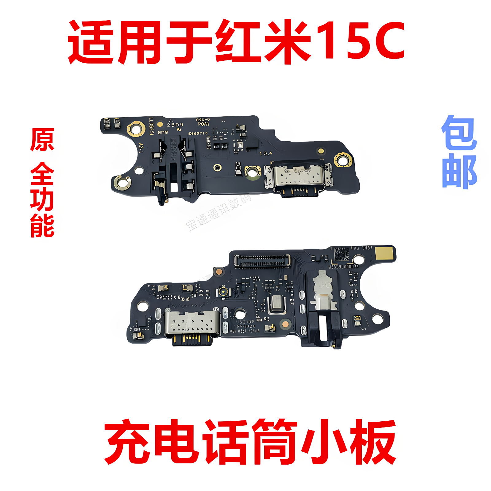 适用于红米15C充电小板尾插送话器话筒USB接口排线手机插口包邮