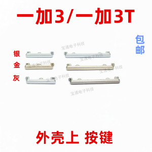 适用于一加3开机键 H3一加3T A3000T手机音量键外壳上开关电源键