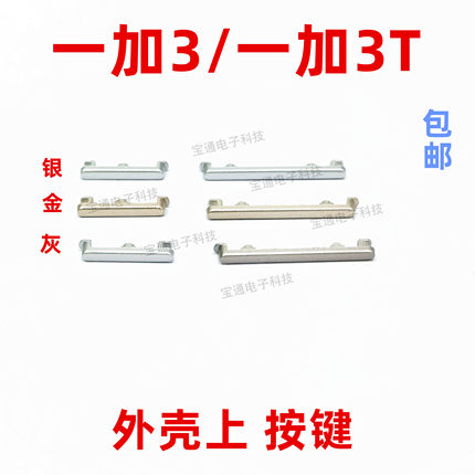 适用于一加3开机键 H3一加3T A3000T手机音量键外壳上开关电源键