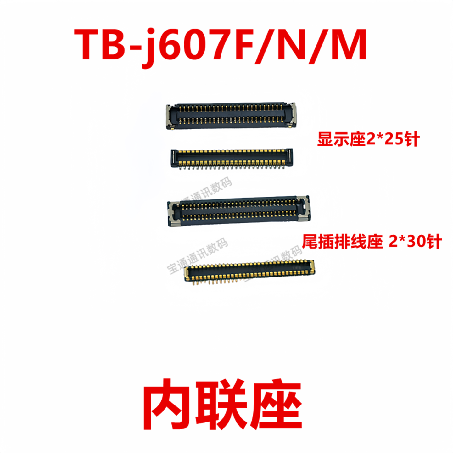 联想TB-j607F/N/M屏幕总成显示座