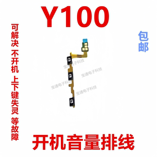 包邮 适用于VIVO 手机开关键电源侧键排线 Y100开机排线 音量键