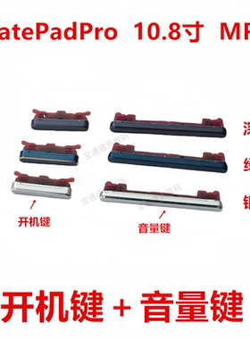 适用于华为MatePadPro 10.8寸 开机键 音量键开关电源键MRX-W09