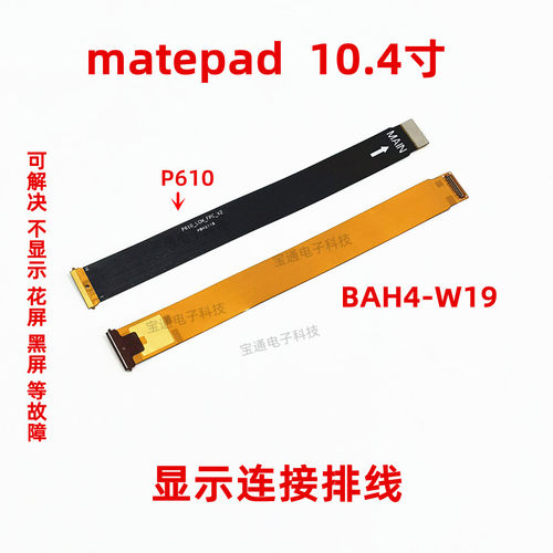 华为matepad液晶显示主板排线