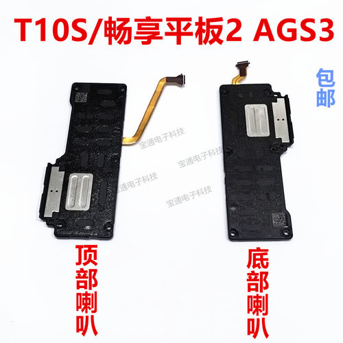 华为T10S/畅享平板2喇叭扬声器