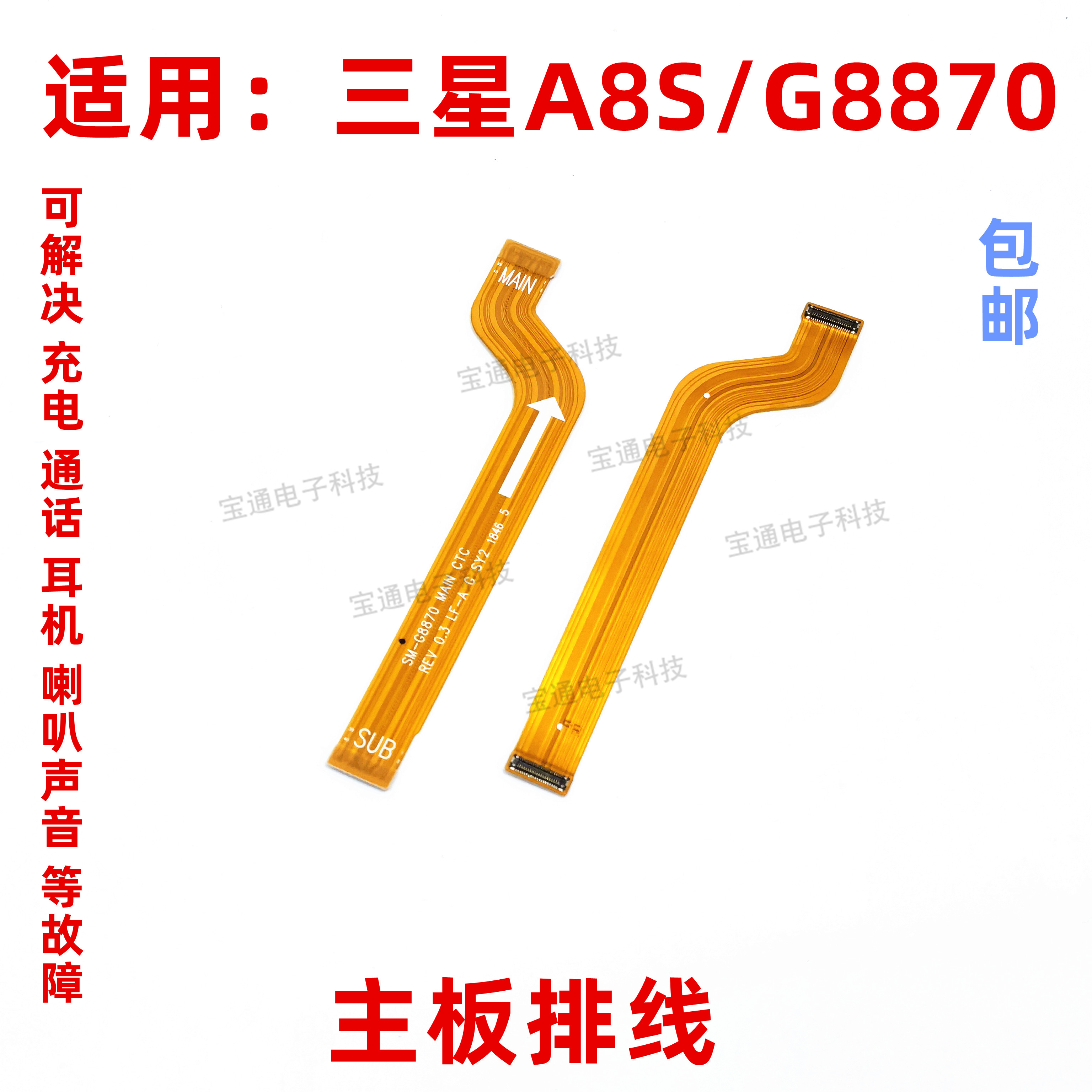 适用于三星A8S G8870 尾插送话器话筒连接主板排线手机