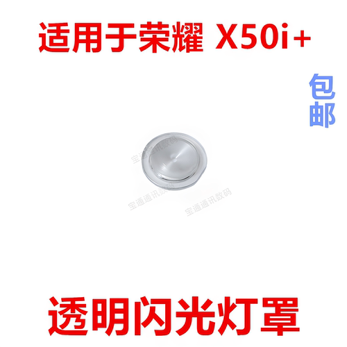 适用于荣耀X50i+闪光灯罩