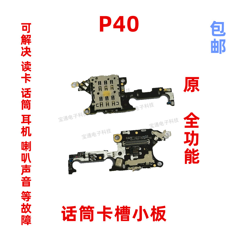 适用于华为P40卡槽小板 ANA-AN00送话器话筒小板 天线座卡座