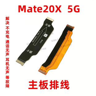 适用于华为Mate20X 5G尾插排线5G充电送话器小板连接主板排线手机
