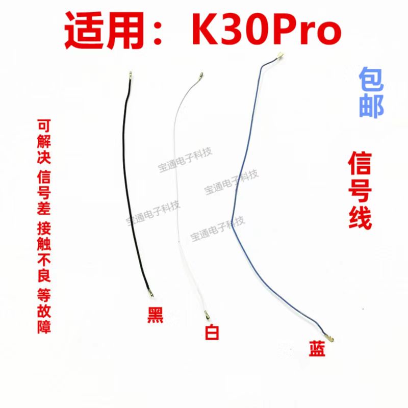 红米K30PRO天线信号线同轴线