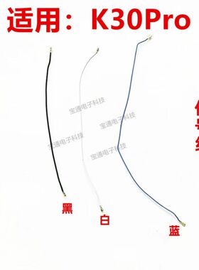 适用于红米K30PRO天线信号线同轴线 K30Pro手机信号连接射频线