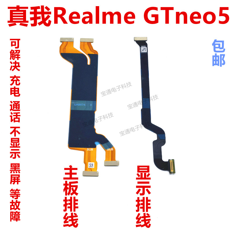 realme真我GTNeo5主板显示排线