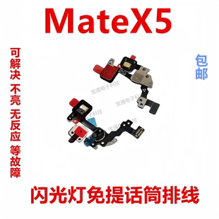 适用于华为MateX5闪光灯排线 激光感应免提话筒排线手电筒