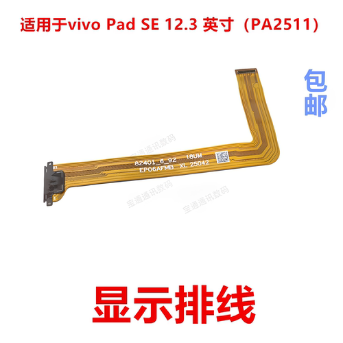 适用vivoPadSE12.3英寸排线