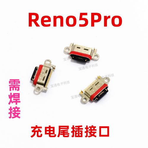 适用OPPO reno5pro尾插 OPPOreno5pro充电USB接口插口 手机充电口