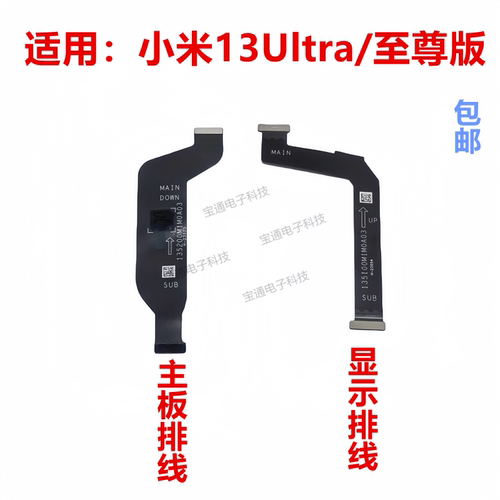 小米13Ultra/至尊版主板排线
