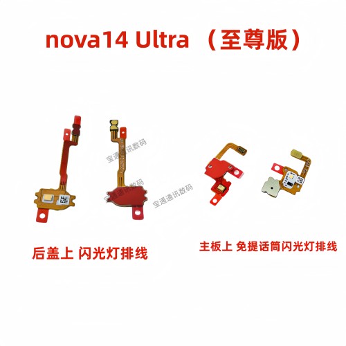 适用nova14Ultra闪光灯排线