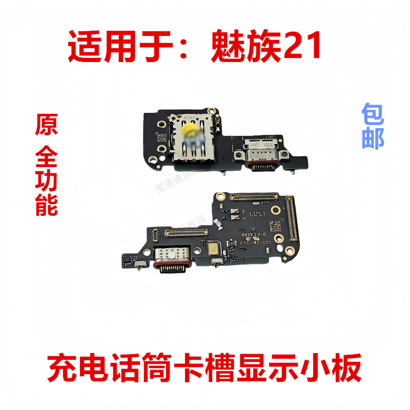 适用于魅族21尾插小板 话筒送话器USB接口 充电小板手机