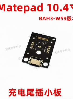适用于华为平板matepad充电小板10.4寸 BAH3-W59尾插USB数据接口