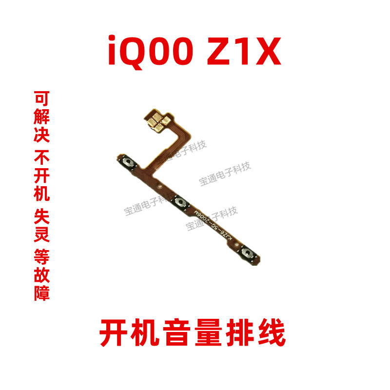 适用VIVO IQ00 Z1X开机排线 IQOOZ1X音量侧键手机按键开关电源键