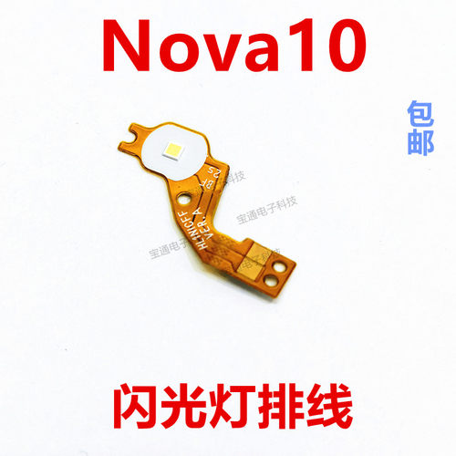 华为nova10摄像头后置闪光灯排线