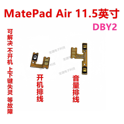 MatePadAir11.5寸开机音量排线