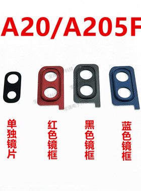 适用于三星A20摄像头镜面手机后照相头盖框镜头盖玻璃镜片A205F