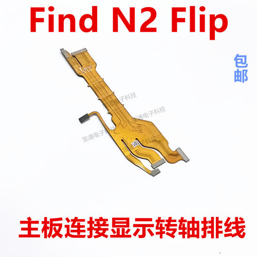 OPPOFindN2Flip转轴连接排线