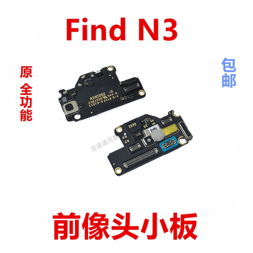 适用于OPPOfindn3前像头小板