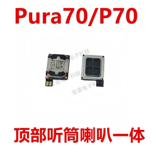 听筒 适用于华为Pura70 手机内置 AL00 受话器 P70听筒ADY