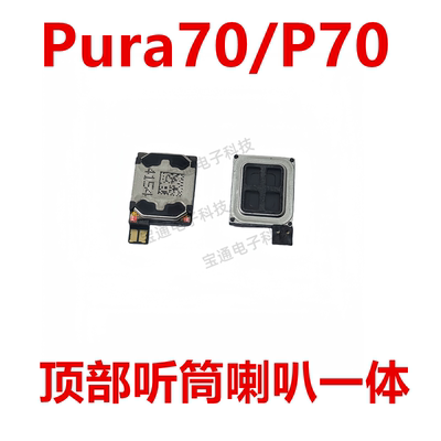 华为Pura70/P70听筒受话器